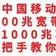 中国移动，0元500兆宽带攻略，加5元可升级1000兆，手把手教你办