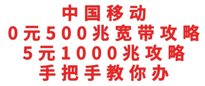中国移动，0元500兆宽带攻略，加5元可升级1000兆，手把手教你办
