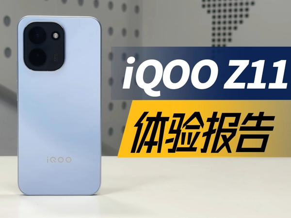 iQOO Z11使用体验：续航王+高刷屏，真香
