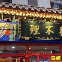 古街狗不理:津派风情与美食