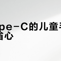 带Type-C的儿童手表真能省心?别被“通用充电”忽悠了