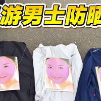 户外运动 篇零：防晒衣男生推荐怎么选？夏日必备防晒衣推荐2026好物实测