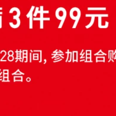 优衣库特价又来了！3件99元捡漏啦！只有7天哦~