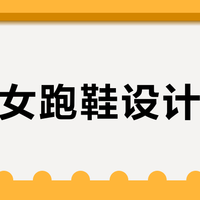 耐克女跑鞋设计保守？其实是品牌为大众用户做的最优选择