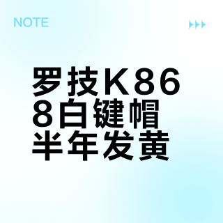 罗技K868白键帽半年发黄？真相是材质决定的，但你能接受