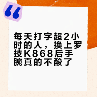 每天打字超2小时的人，换上罗技K868后手腕真的不酸了