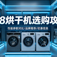 2026年618烘干机选购不踩坑指南！