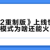 《暗黑2重制版》上线快三年，离线模式为啥还能火到现在？
