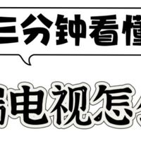 跟风买电视必踩雷！618选购实测｜吃透6点直接闭眼入