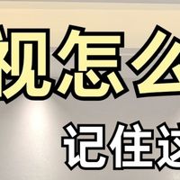 内行人私藏！电视选购4步避坑｜618不花冤枉钱📺