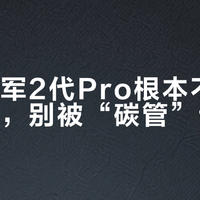 安踏冠军2代Pro根本不是碳板跑鞋，别被“碳管”误导了