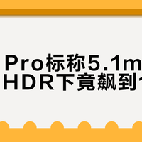 小米S Pro标称5.1ms延迟，实测HDR下竟飙到19ms？