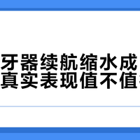 百元冲牙器续航缩水成常态，博乐宝真实表现值不值得买？