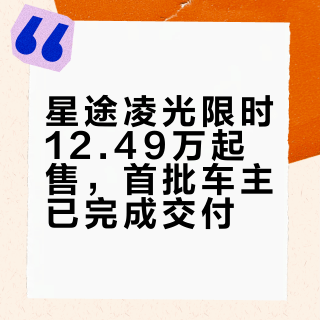 星途凌光限时12.49万起售，首批车主已完成交付