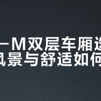 TGV-M双层车厢选座指南:风景与舒适如何兼顾