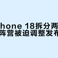 苹果iPhone 18拆分两批上市，安卓阵营被迫调整发布节奏