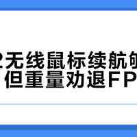 G502无线鼠标续航够用一整天，但重量劝退FPS玩家