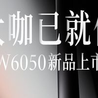 2026年高画质家庭影院品牌选购指南，教你精准买到专业级享受