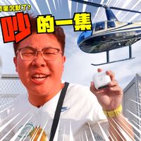 最吵的一集，听说有人要打AirPods Pro ?