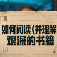 [附文稿] 如何阅读（并理解）艰深的书籍