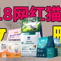 【大促风向标】618网红猫粮选购攻略