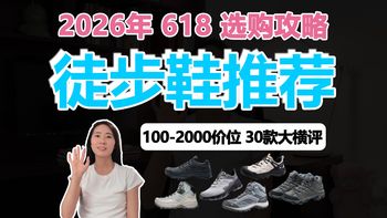 【徒步鞋推荐】2026年徒步鞋怎么选？618选购攻略！100-2000价位30款大横评 | 低帮、中帮、高帮全覆盖 |骆驼、迪卡侬、探路者、伯希和、迈乐、凯乐石