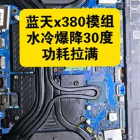 神舟gx10r9 将星x17promax未来人类x780笔记本水冷加装效果测试