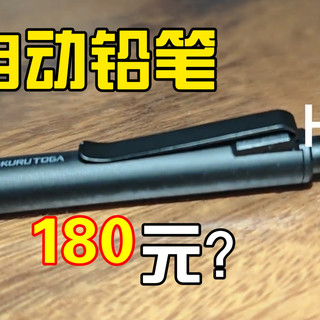 一直自动铅笔，敢买180元？三菱Uni M5-KH