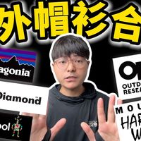 户外帽衫合集｜2026年版｜比起优点我更想告你们缺点