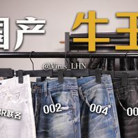 自诩国产无对手的“牛仔裤王”到底什么水平？五条近期购入的TBR 26ss新品牛仔裤单品分享！造型版型兼具的顶级好裤！