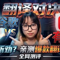 野生测评之翻译界天王
