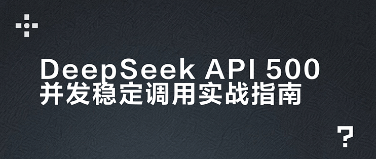 DeepSeek API 500并发稳定调用实战指南_网络存储_什么值得买