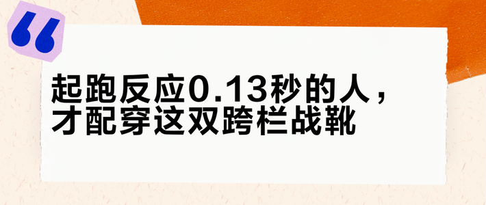 起跑反应0.13秒的人，才配穿这双跨栏战靴