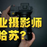 是什么让一台价值 8万元的哈苏相机如此与众不同？