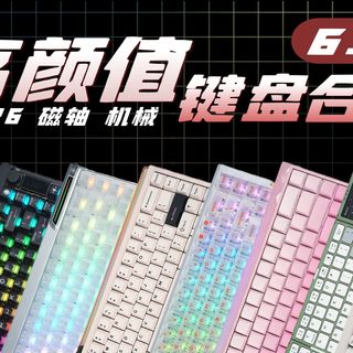 好看爆表！618高颜值键盘看这里！磁轴机械全！