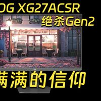 满满的信仰 ROG 绝杀27Gen2 XG27ACSR评测