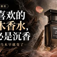 你喜欢的乌木香水，未必是沉香。现代乌木早就变了