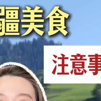 在新疆吃美食要注意的事情