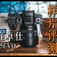 唯卓仕35evo样片评测