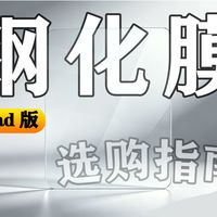 5.7元vs200元！10款iPad钢化膜暴力实测：40倍差价下到底是智商税还是真提升？贵的真的更好吗？