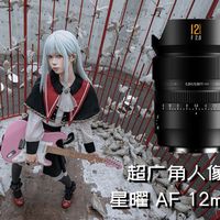 谁说广角只能拍风光？拍人像才更有意思丨星曜 AF12mm F2.8