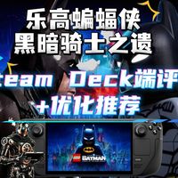 墨玩｜比肩阿卡姆的又一超英神作，《乐高蝙蝠侠：黑暗骑士之遗》Steam Deck端评测+优化方案