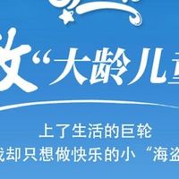 大人的儿童节，补回童年心愿？