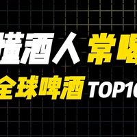 懂酒人常喝全球啤酒排行！看看有没有你喜欢的？