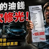 本以为省油能省10万…结果一次维修直接吐回去！e-Power vs e-HEV 真相曝光