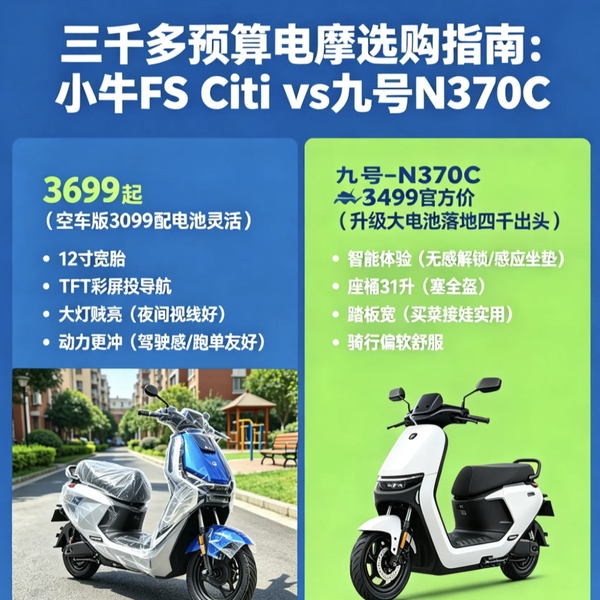 3500元档电摩怎么选？小牛FS CITI对比九号N370C，差距真不小!