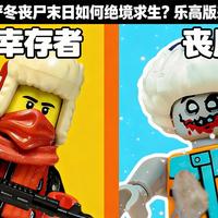 [中配]核严冬丧尸末日如何绝境求生？乐高版来袭 - Lego medievil