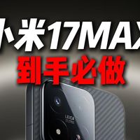 小米17MAX新机到手这几个设置一定要关掉,让你的手机丝滑流畅!