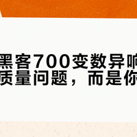 喜德盛黑客700变数异响真相：不是质量问题，而是你没调对