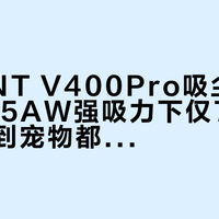 UWANT V400Pro吸尘器实测：185AW强吸力下仅75分贝，安静到宠物都敢凑近